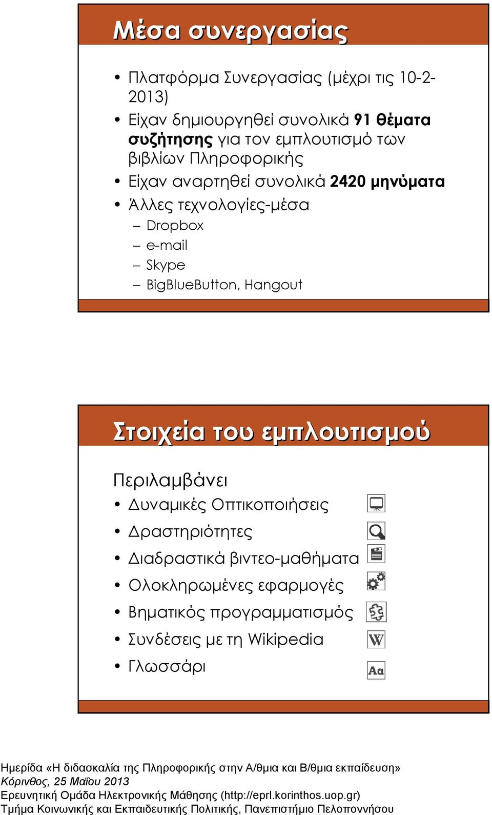 Dropbox e-mail Skype BigBlueButton, Hangout Στοιχεία του εµπλουτισµού Περιλαµβάνει υναµικές Οπτικοποιήσεις