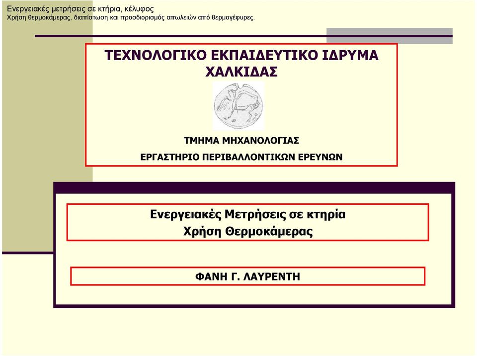 ΤΕΧΝΟΛΟΓΙΚΟ ΕΚΠΑΙ ΕΥΤΙΚΟ Ι ΡΥΜΑ ΧΑΛΚΙ ΑΣ ΤΜΗΜΑ ΜΗΧΑΝΟΛΟΓΙΑΣ