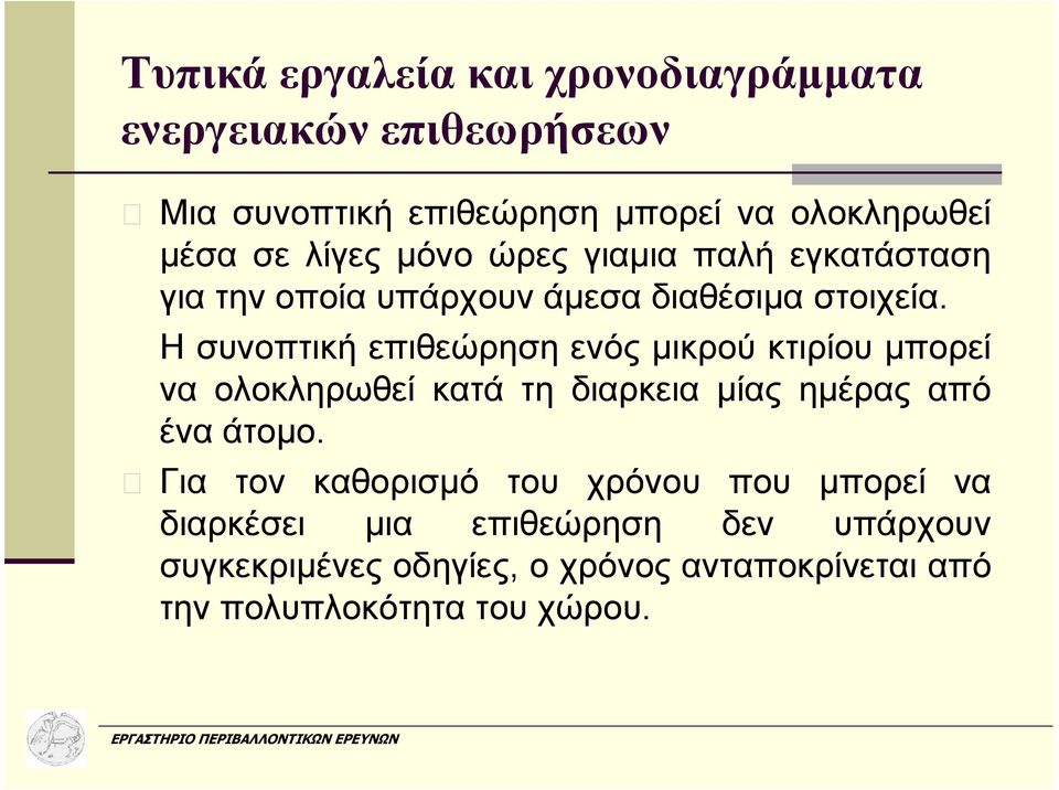 Η συνοπτική επιθεώρηση ενός µικρού κτιρίου µπορεί να ολοκληρωθεί κατά τη διαρκεια µίας ηµέρας από ένα άτοµο.