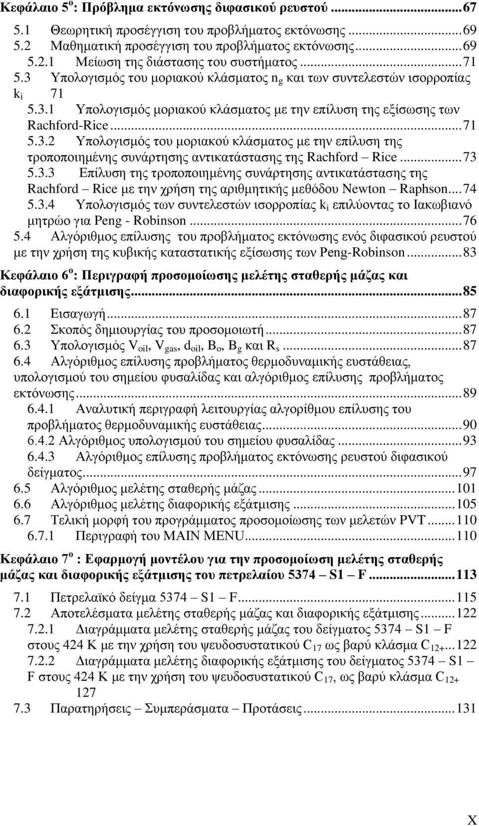 .. 73 5.3.3 Επίλυση της τροποποιημένης συνάρτησης αντικατάστασης της Rachford Rce με την χρήση της αριθμητικής μεθόδου Newton Raphson... 74 5.3.4 Υπολογισμός των συντελεστών ισορροπίας k επιλύοντας το Ιακωβιανό μητρώο για Peng - Robnson.