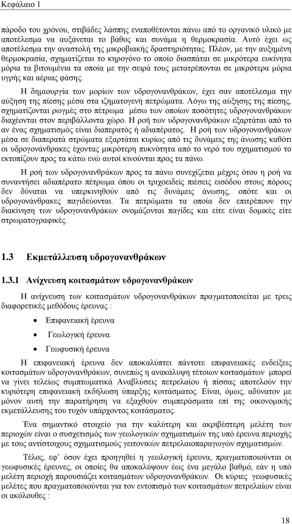 Πλέον, με την αυξημένη θερμοκρασία, σχηματίζεται το κηρογόνο το οποίο διασπάται σε μικρότερα ευκίνητα μόρια τα βιτουμένια τα οποία με την σειρά τους μετατρέπονται σε μικρότερα μόρια υγρής και αέριας