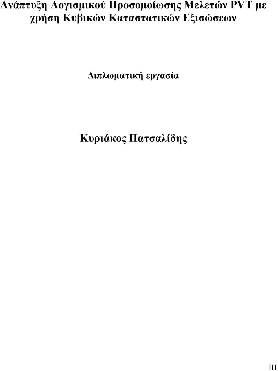 χρήση Κυβικών Καταστατικών