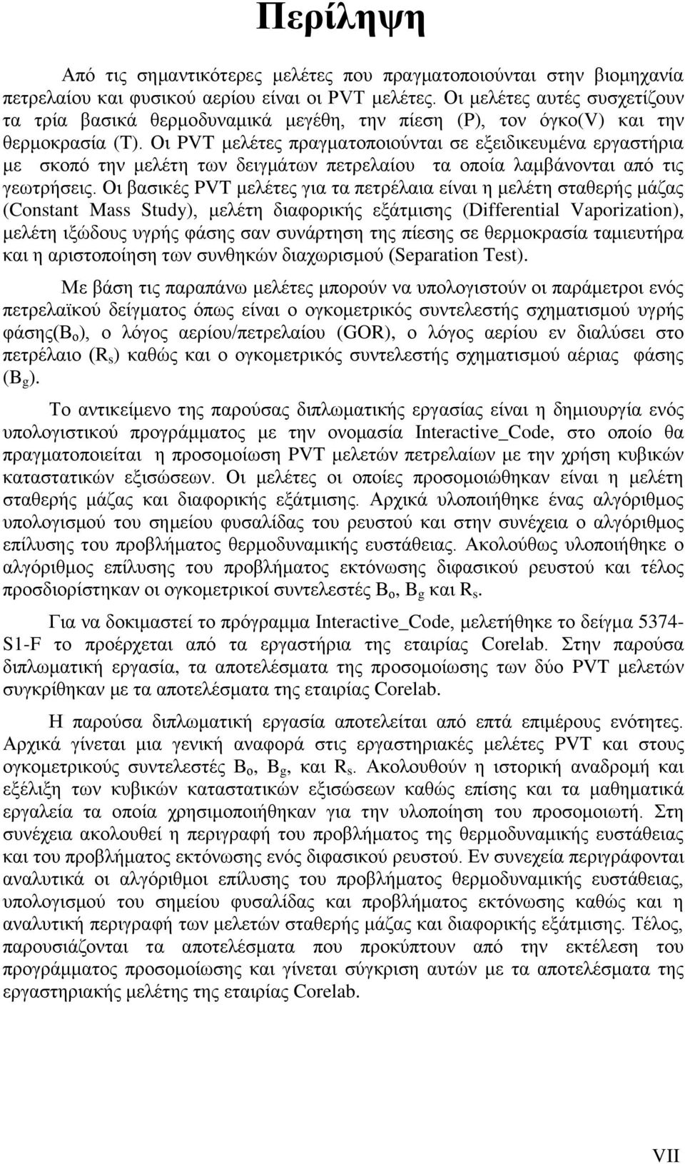 Οι PVT μελέτες πραγματοποιούνται σε εξειδικευμένα εργαστήρια με σκοπό την μελέτη των δειγμάτων πετρελαίου τα οποία λαμβάνονται από τις γεωτρήσεις.