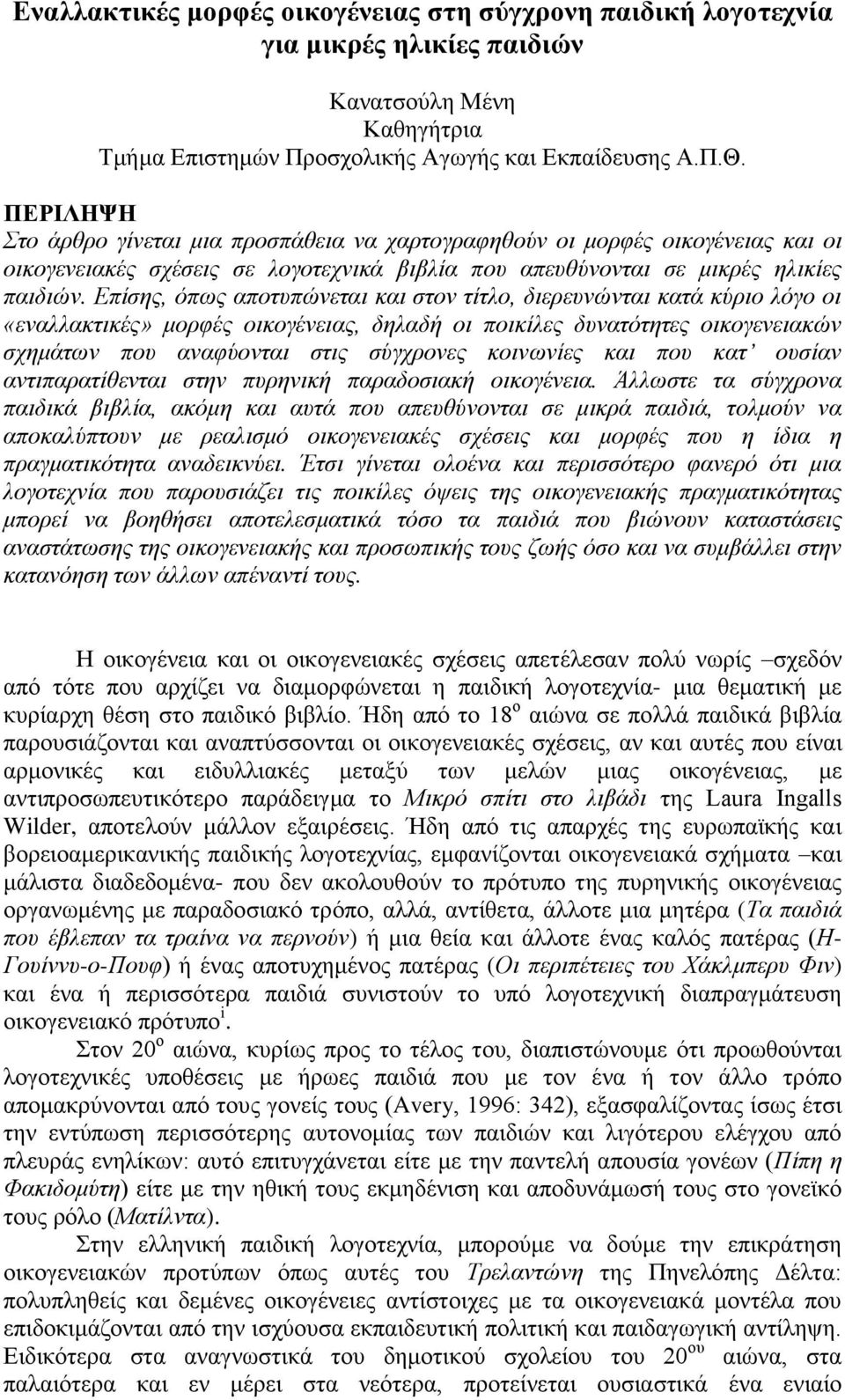 Επίζεο, όπσο απνηππώλεηαη θαη ζηνλ ηίηιν, δηεξεπλώληαη θαηά θύξην ιόγν νη «ελαιιαθηηθέο» κνξθέο νηθνγέλεηαο, δειαδή νη πνηθίιεο δπλαηόηεηεο νηθνγελεηαθώλ ζρεκάησλ πνπ αλαθύνληαη ζηηο ζύγρξνλεο