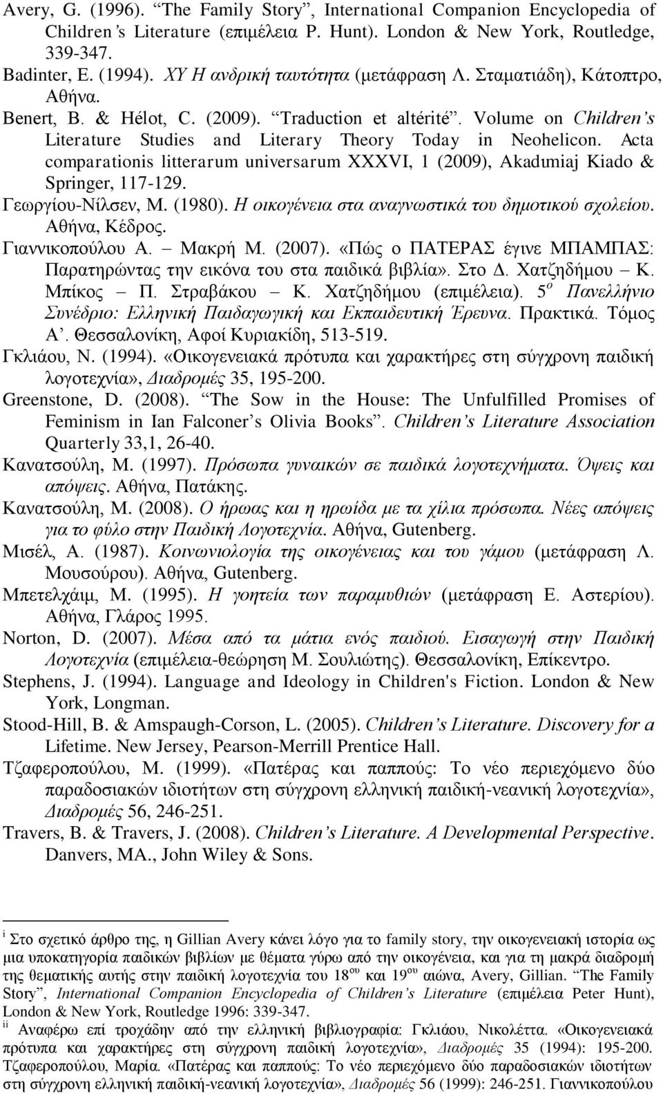 Volume on Children s Literature Studies and Literary Theory Today in Neohelicon. Acta comparationis litterarum universarum XXXVI, 1 (2009), Akadηmiaj Kiado & Springer, 117-129. Γεσξγίνπ-Νίιζελ, Μ.