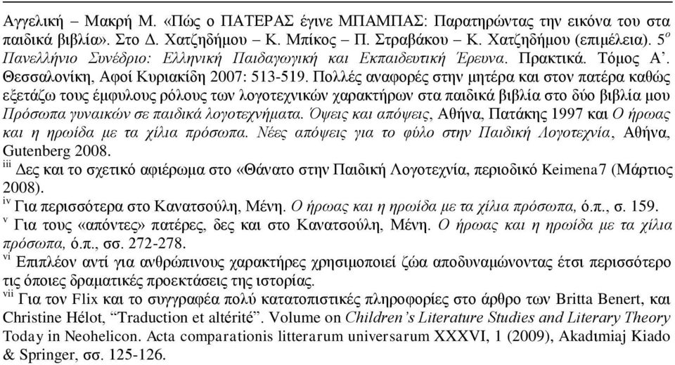 Πνιιέο αλαθνξέο ζηελ κεηέξα θαη ζηνλ παηέξα θαζψο εμεηάδσ ηνπο έκθπινπο ξφινπο ησλ ινγνηερληθψλ ραξαθηήξσλ ζηα παηδηθά βηβιία ζην δχν βηβιία κνπ Πξόζσπα γπλαηθώλ ζε παηδηθά ινγνηερλήκαηα.