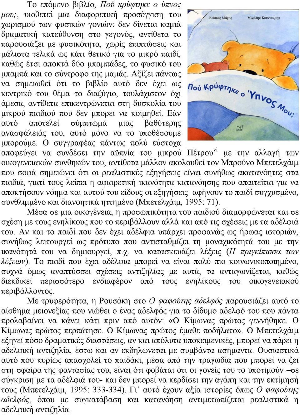 Αμίδεη πάλησο λα ζεκεησζεί φηη ην βηβιίν απηφ δελ έρεη σο θεληξηθφ ηνπ ζέκα ην δηαδχγην, ηνπιάρηζηνλ φρη άκεζα, αληίζεηα επηθεληξψλεηαη ζηε δπζθνιία ηνπ κηθξνχ παηδηνχ πνπ δελ κπνξεί λα θνηκεζεί.