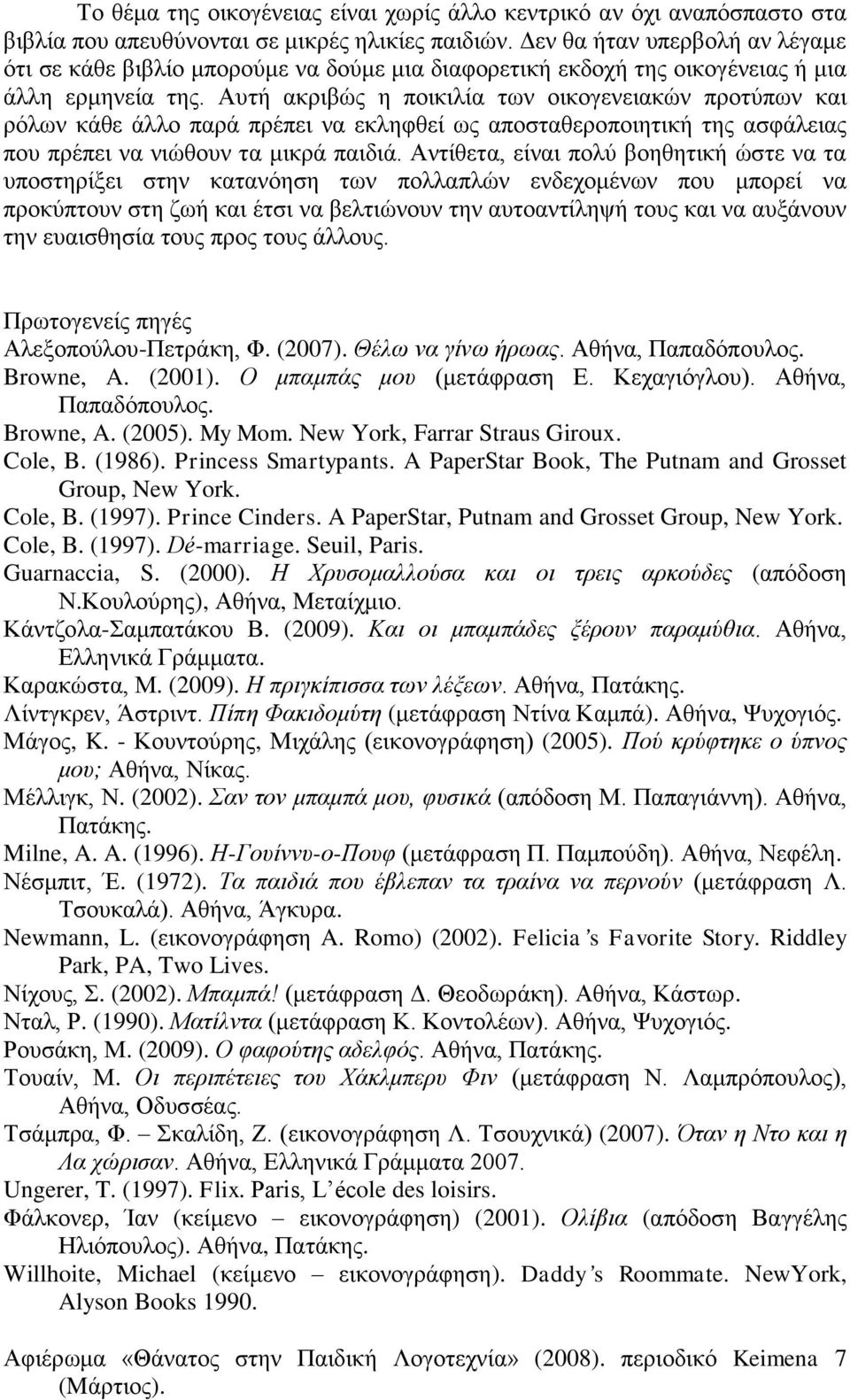 Απηή αθξηβψο ε πνηθηιία ησλ νηθνγελεηαθψλ πξνηχπσλ θαη ξφισλ θάζε άιιν παξά πξέπεη λα εθιεθζεί σο απνζηαζεξνπνηεηηθή ηεο αζθάιεηαο πνπ πξέπεη λα ληψζνπλ ηα κηθξά παηδηά.