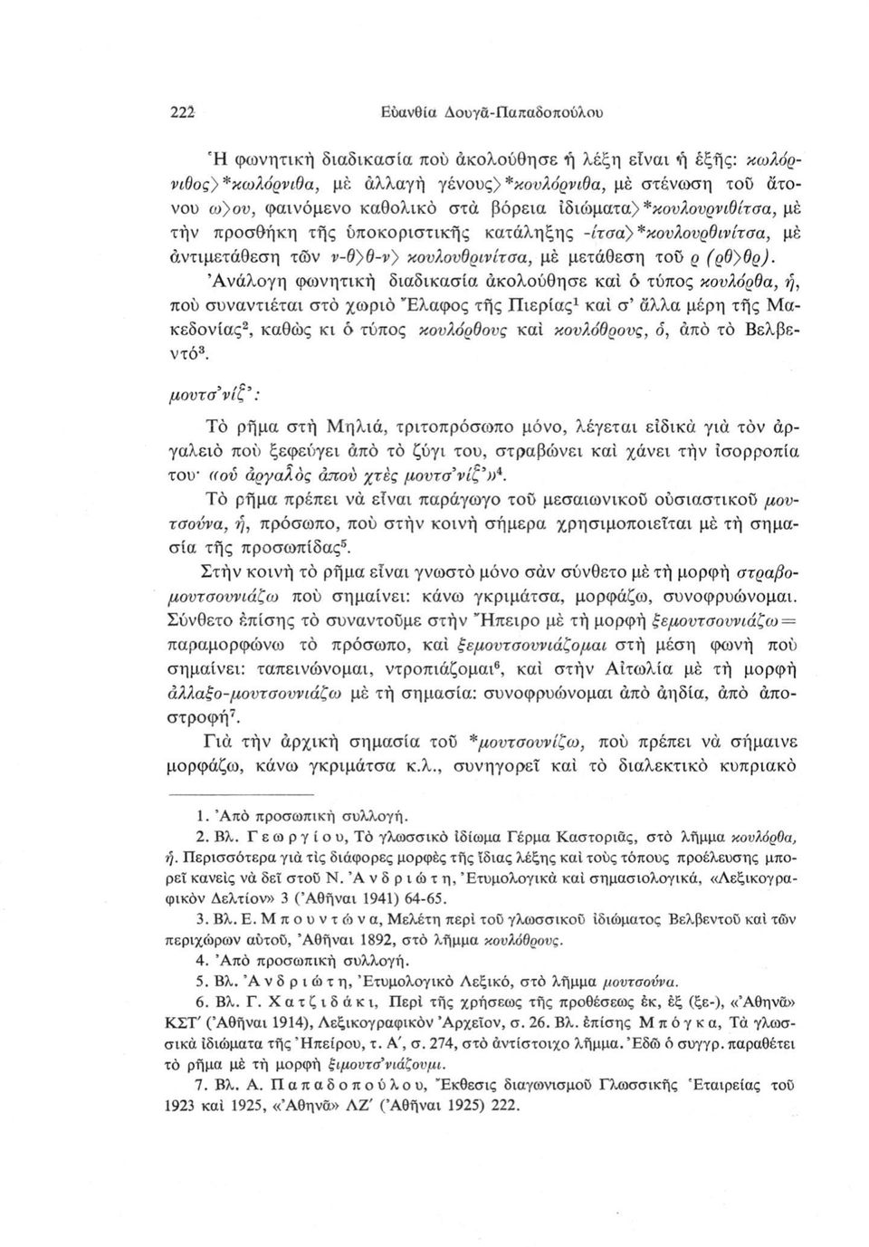 Ανάλογη φωνητική διαδικασία άκολούθησε καί ό τύπος κουλόρθα, ή, πού συναντιέται στό χωριό Έλαφος τής Πιερίας1 καί σ άλλα μέρη τής Μακεδονίας2, καθώς κι ό τύπος κουλόρθονς καί κονλάβρους, ό, από τό