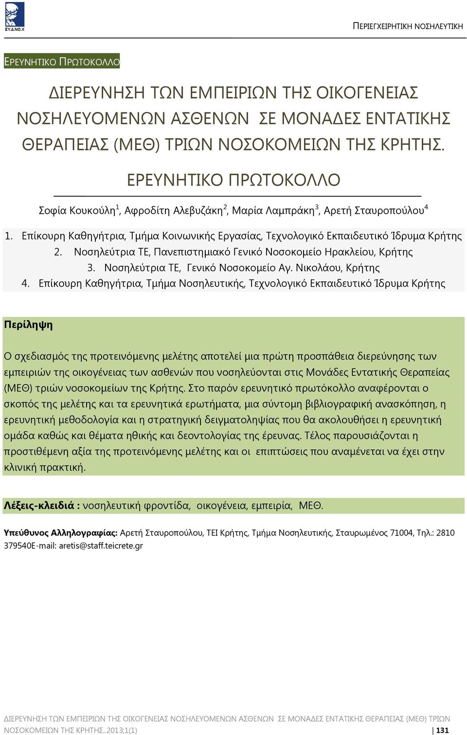 Νοσηλεύτρια ΤΕ, Πανεπιστημιακό Γενικό Νοσοκομείο Ηρακλείου, Κρήτης 3. Νοσηλεύτρια ΤΕ, Γενικό Νοσοκομείο Αγ. Νικολάου, Κρήτης 4.