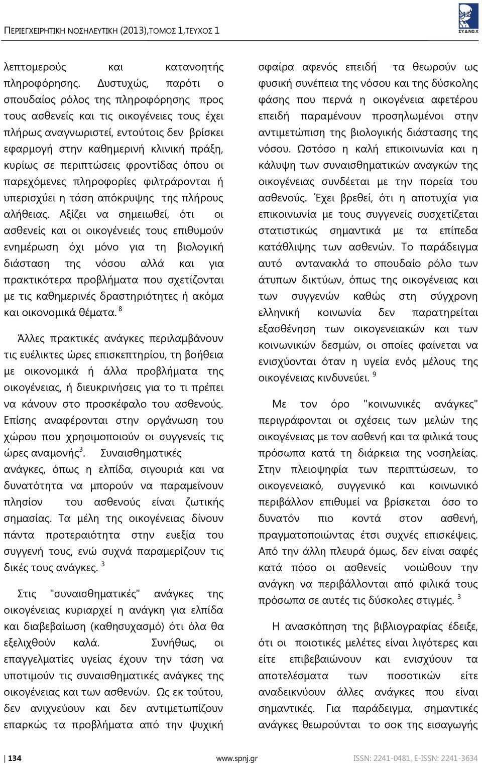 περιπτώσεις φροντίδας όπου οι παρεχόμενες πληροφορίες φιλτράρονται ή υπερισχύει η τάση απόκρυψης της πλήρους αλήθειας.