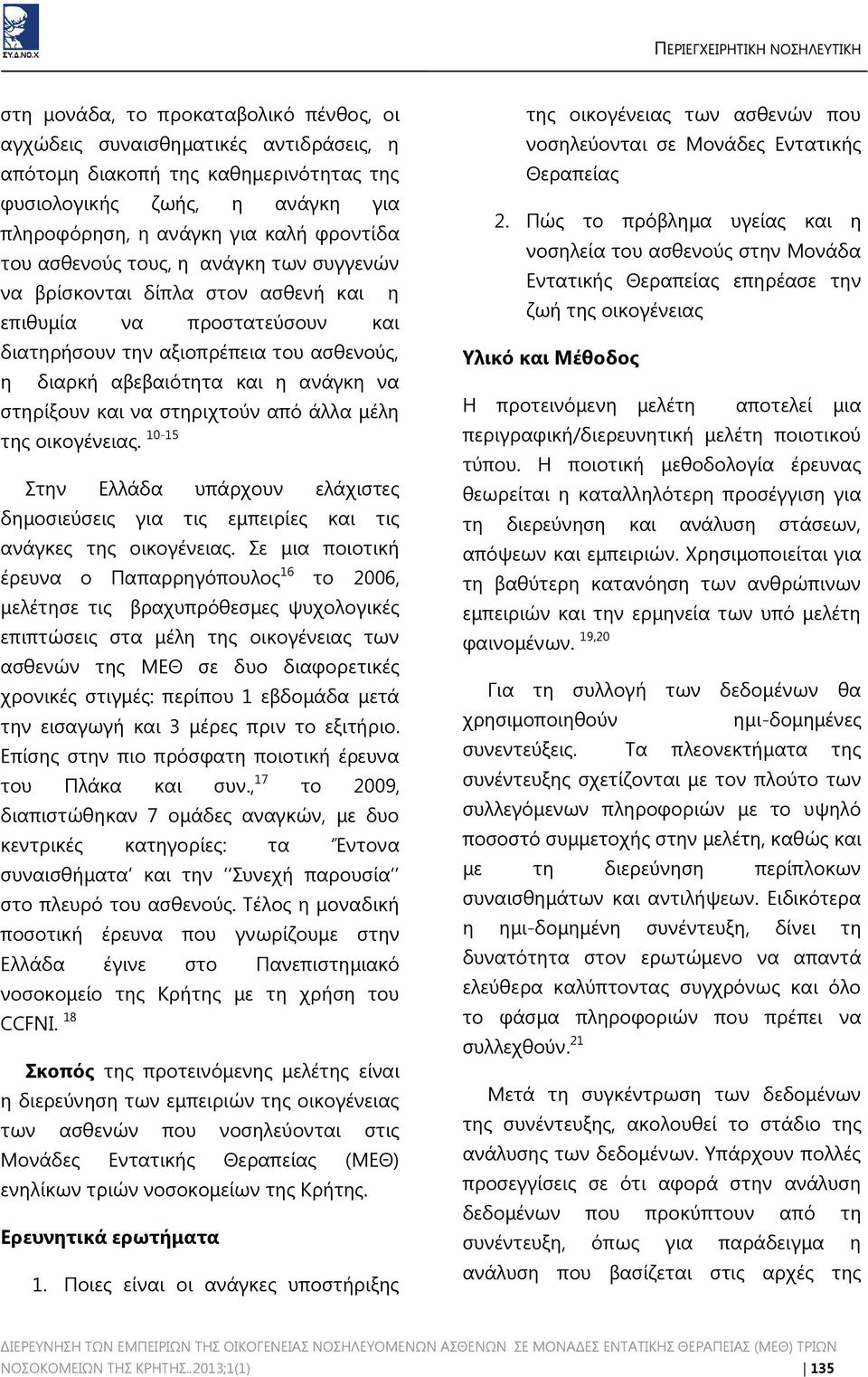 να στηριχτούν από άλλα μέλη της οικογένειας. 10-15 Στην Ελλάδα υπάρχουν ελάχιστες δημοσιεύσεις για τις εμπειρίες και τις ανάγκες της οικογένειας.