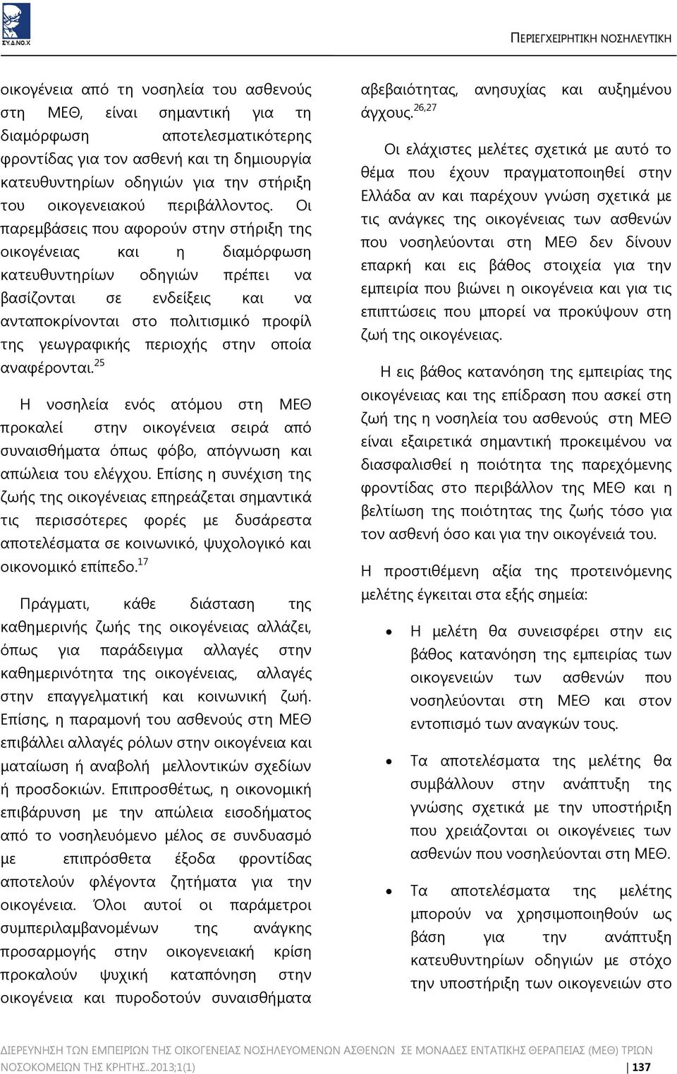 Οι παρεμβάσεις που αφορούν στην στήριξη της οικογένειας και η διαμόρφωση κατευθυντηρίων οδηγιών πρέπει να βασίζονται σε ενδείξεις και να ανταποκρίνονται στο πολιτισμικό προφίλ της γεωγραφικής