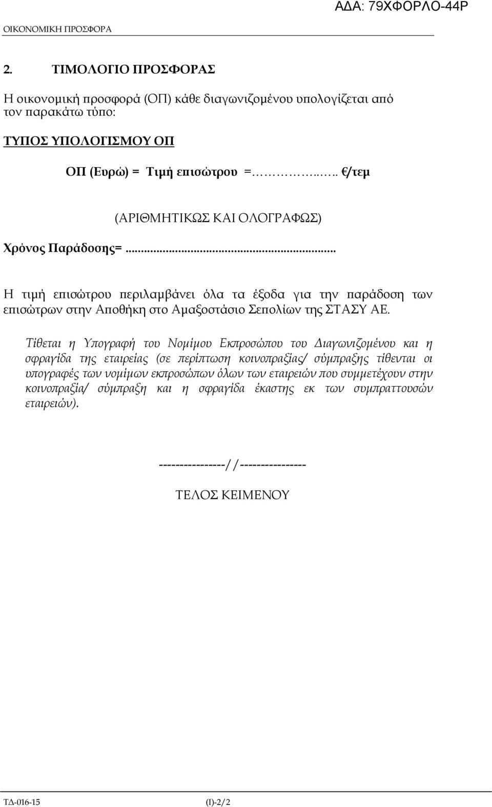 .. Η τιµή ε ισώτρου εριλαµβάνει όλα τα έξοδα για την αράδοση των ε ισώτρων στην Α οθήκη στο Αµαξοστάσιο Σε ολίων της ΣΤΑΣΥ ΑΕ.