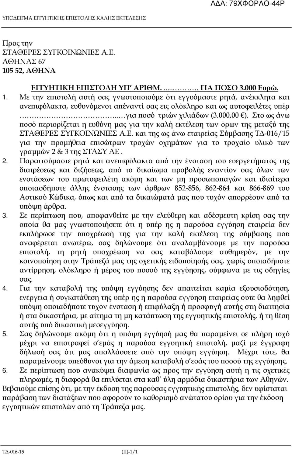 Με την ε ιστολή αυτή σας γνωστο οιούµε ότι εγγυόµαστε ρητά, ανέκκλητα και ανε ιφύλακτα, ευθυνόµενοι α έναντί σας εις ολόκληρο και ως αυτοφειλέτες υ έρ.. για οσό τριών χιλιάδων (3.000,00 ).