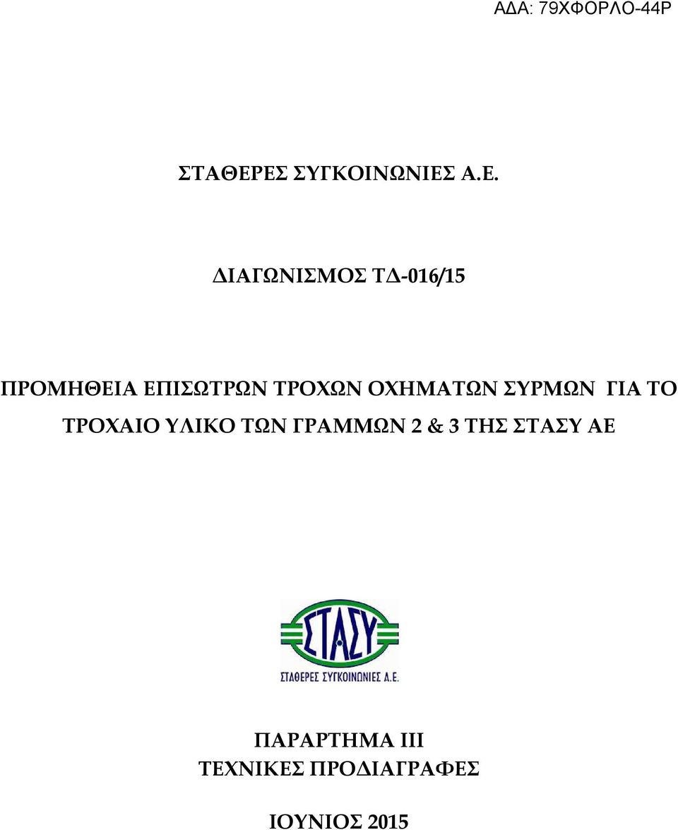 ΠΡΟΜΗΘΕΙΑ ΕΠΙΣΩΤΡΩΝ ΤΡΟΧΩΝ ΟΧΗΜΑΤΩΝ ΣΥΡΜΩΝ ΓΙΑ