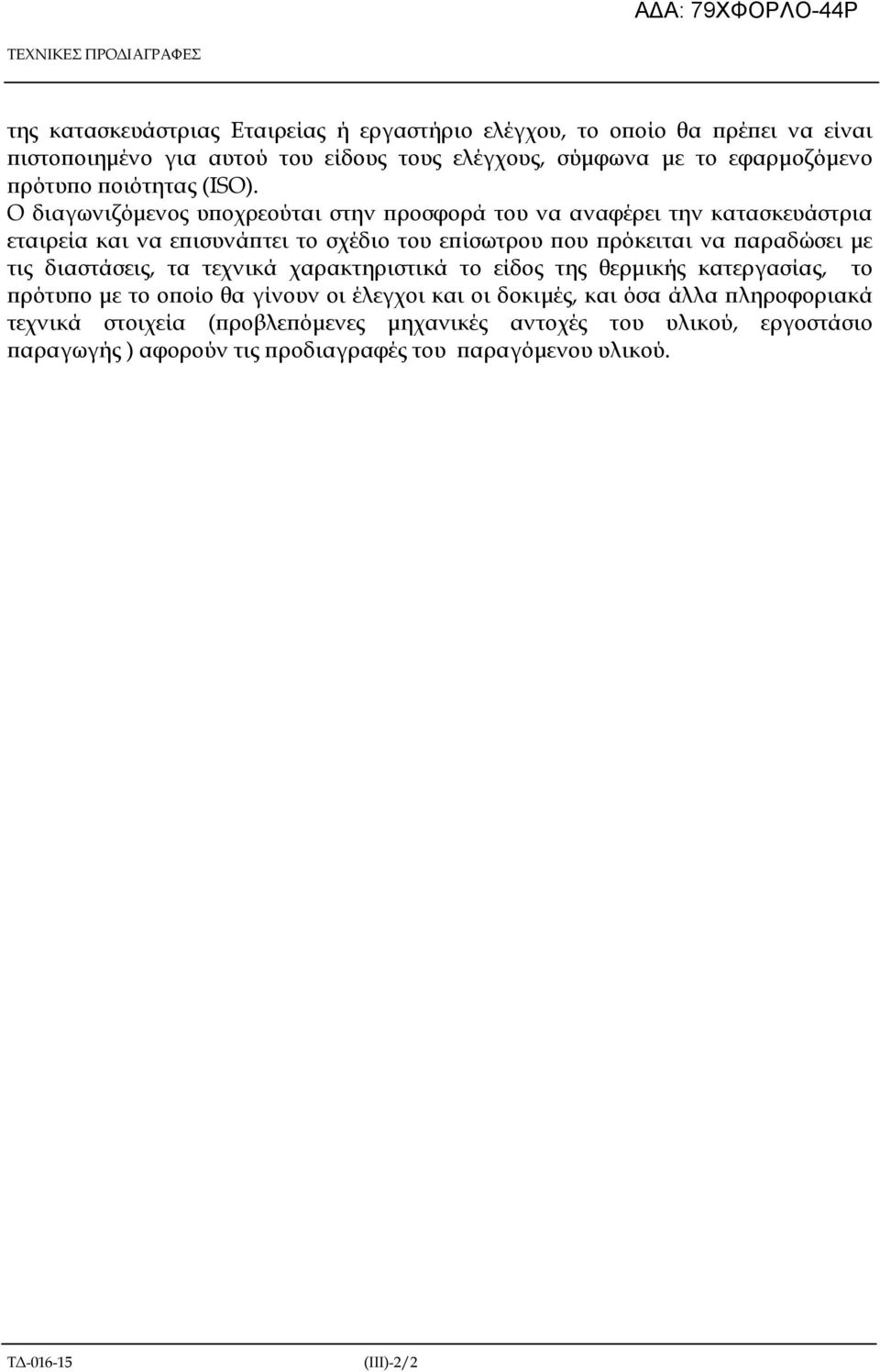 Ο διαγωνιζόµενος υ οχρεούται στην ροσφορά του να αναφέρει την κατασκευάστρια εταιρεία και να ε ισυνά τει το σχέδιο του ε ίσωτρου ου ρόκειται να αραδώσει µε τις