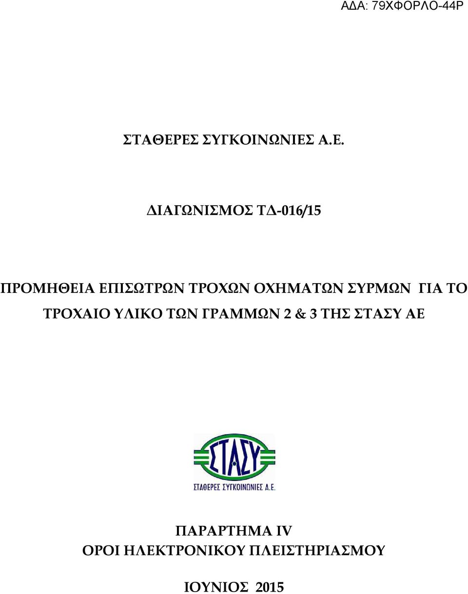 ΠΡΟΜΗΘΕΙΑ ΕΠΙΣΩΤΡΩΝ ΤΡΟΧΩΝ ΟΧΗΜΑΤΩΝ ΣΥΡΜΩΝ ΓΙΑ ΤΟ