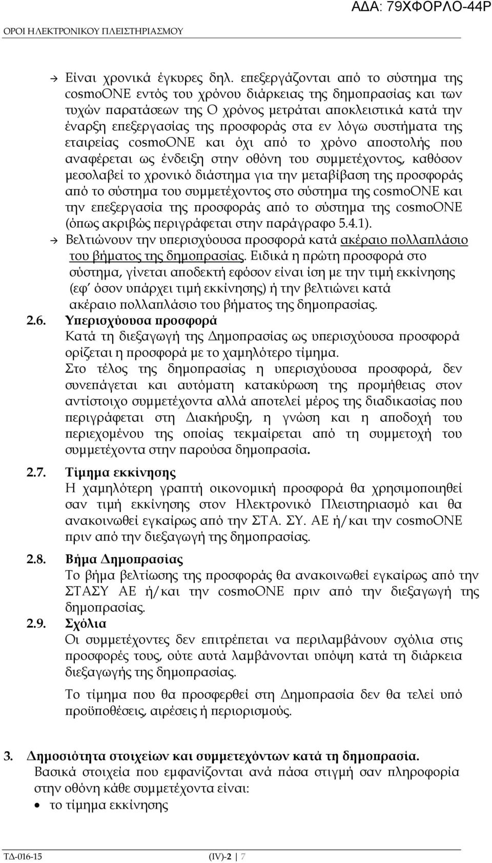 συστήµατα της εταιρείας cosmoone και όχι α ό το χρόνο α οστολής ου αναφέρεται ως ένδειξη στην οθόνη του συµµετέχοντος, καθόσον µεσολαβεί το χρονικό διάστηµα για την µεταβίβαση της ροσφοράς α ό το