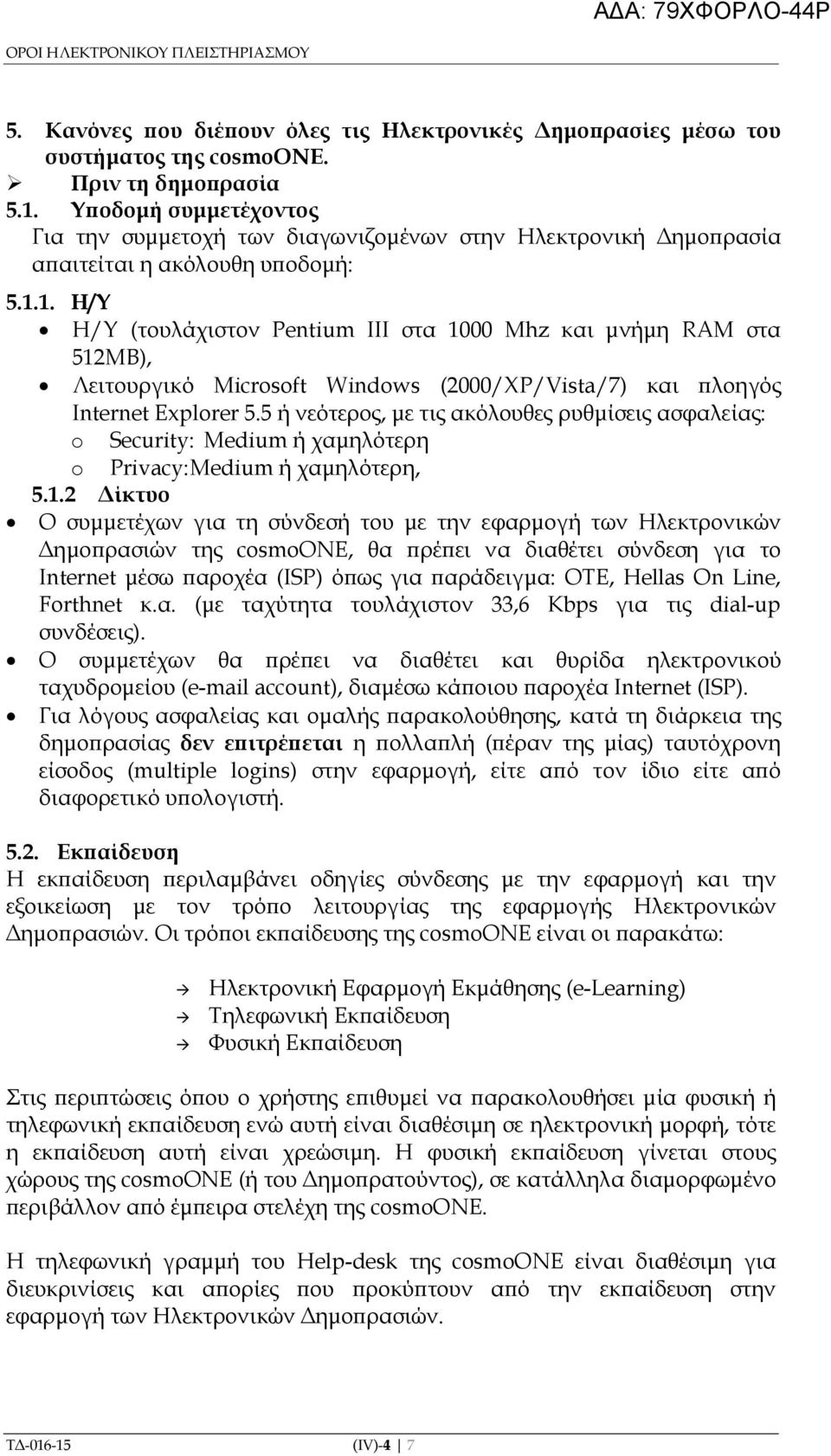 1. Η/Υ Η/Υ (τουλάχιστον Pentium III στα 1000 Mhz και µνήµη RAM στα 512ΜΒ), Λειτουργικό Microsoft Windows (2000/XP/Vista/7) και λοηγός Internet Explorer 5.