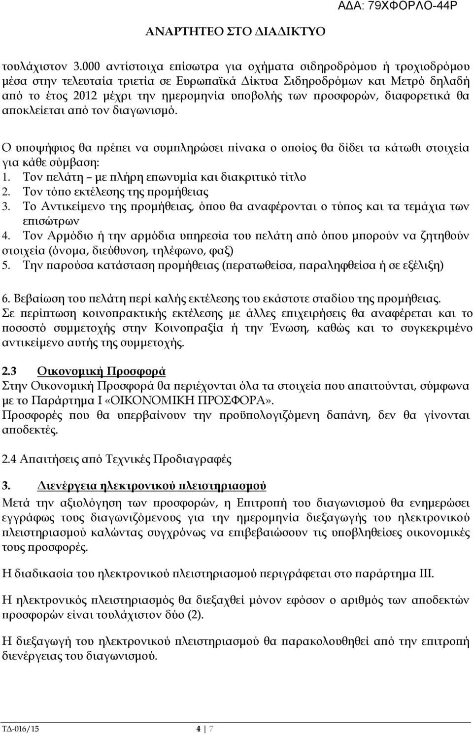 ροσφορών, διαφορετικά θα α οκλείεται α ό τον διαγωνισµό. Ο υ οψήφιος θα ρέ ει να συµ ληρώσει ίνακα ο ο οίος θα δίδει τα κάτωθι στοιχεία για κάθε σύµβαση: 1.