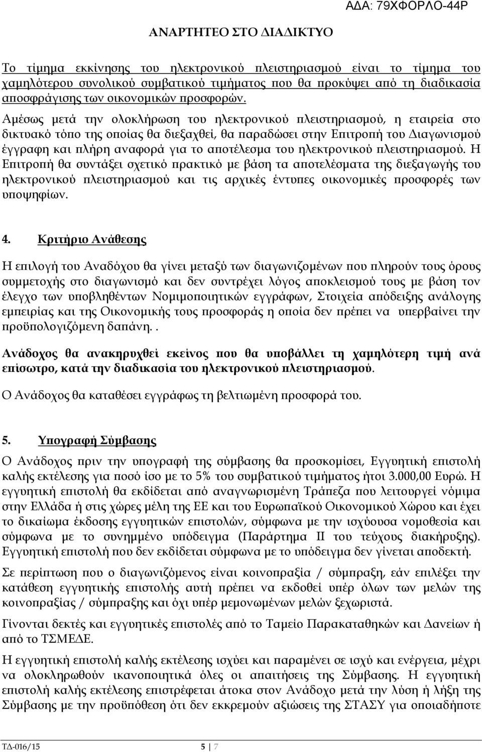 Αµέσως µετά την ολοκλήρωση του ηλεκτρονικού λειστηριασµού, η εταιρεία στο δικτυακό τό ο της ο οίας θα διεξαχθεί, θα αραδώσει στην Ε ιτρο ή του ιαγωνισµού έγγραφη και λήρη αναφορά για το α οτέλεσµα