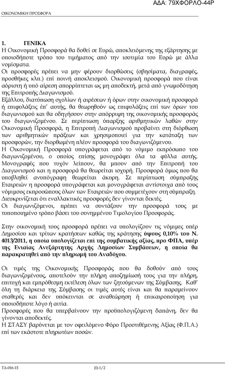 Οικονοµική ροσφορά ου είναι αόριστη ή υ ό αίρεση α ορρί τεται ως µη α οδεκτή, µετά α ό γνωµοδότηση της Ε ιτρο ής ιαγωνισµού.