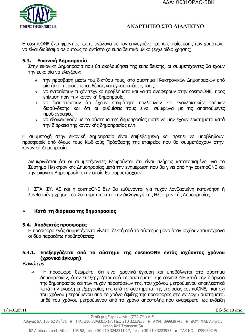 ηµοπρασιών από µία ή/και περισσότερες θέσεις και εγκαταστάσεις τους, να εντοπίσουν τυχόν τεχνικά προβλήµατα και να τα αναφέρουν στην cosmoone προς επίλυση πριν την κανονική δηµοπρασία, να