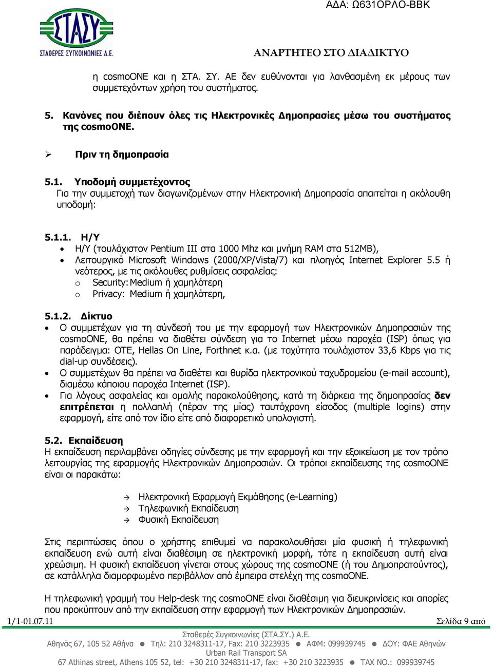 5 ή νεότερος, µε τις ακόλουθες ρυθµίσεις ασφαλείας: o Security: Medium ή χαµηλότερη o Privacy: Medium ή χαµηλότερη, 5.1.2.