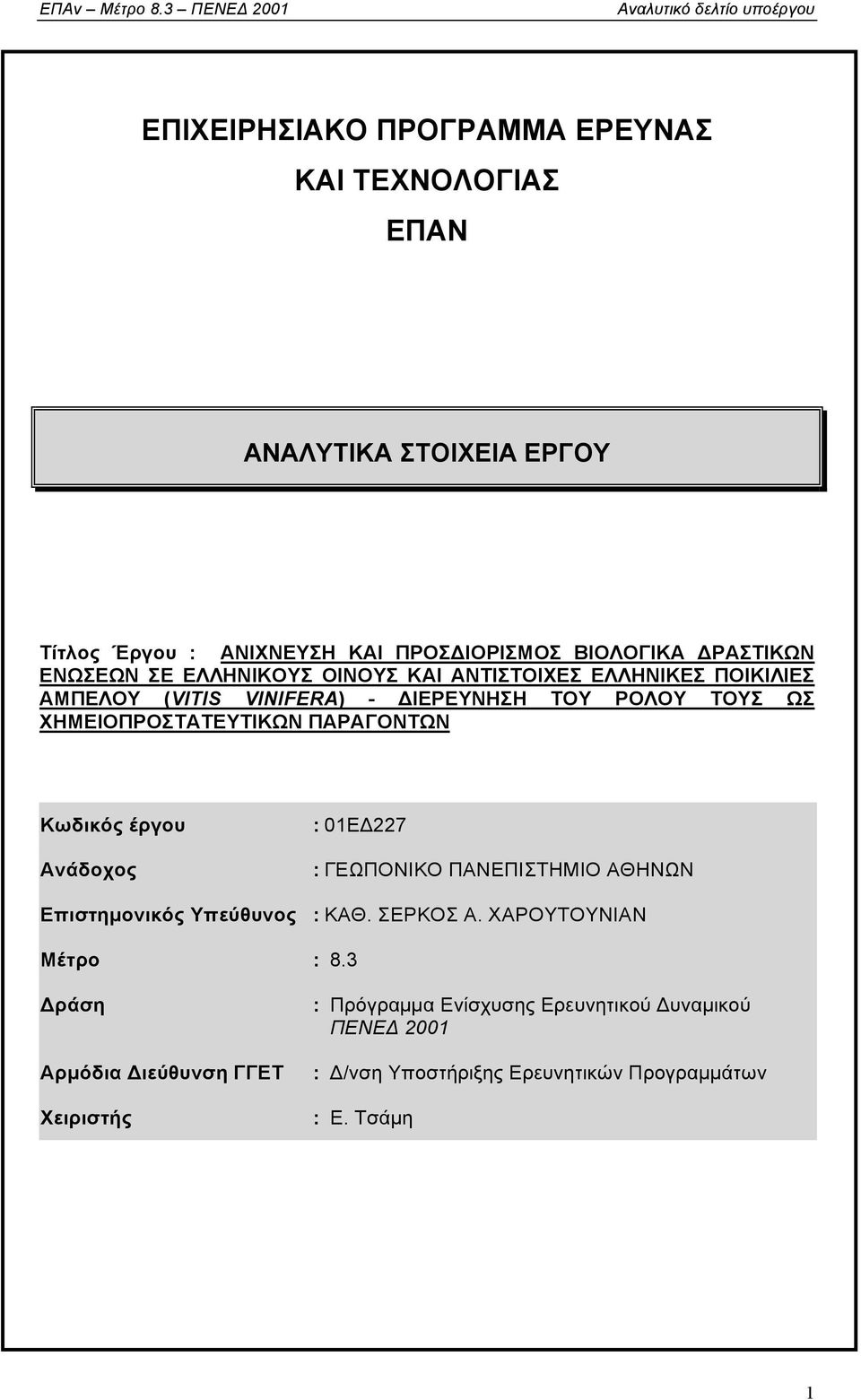 ΠΑΡΑΓΟΝΤΩΝ Κωδικός έργου Ανάδοχος : 01EΔ227 : ΓΕΩΠΟΝΙΚΟ ΠΑΝΕΠΙΣΤΗΜΙΟ ΑΘΗΝΩΝ Επιστηµονικός Υπεύθυνος : ΚΑΘ. ΣΕΡΚΟΣ Α. ΧΑΡΟΥΤΟΥΝΙΑΝ Μέτρο : 8.