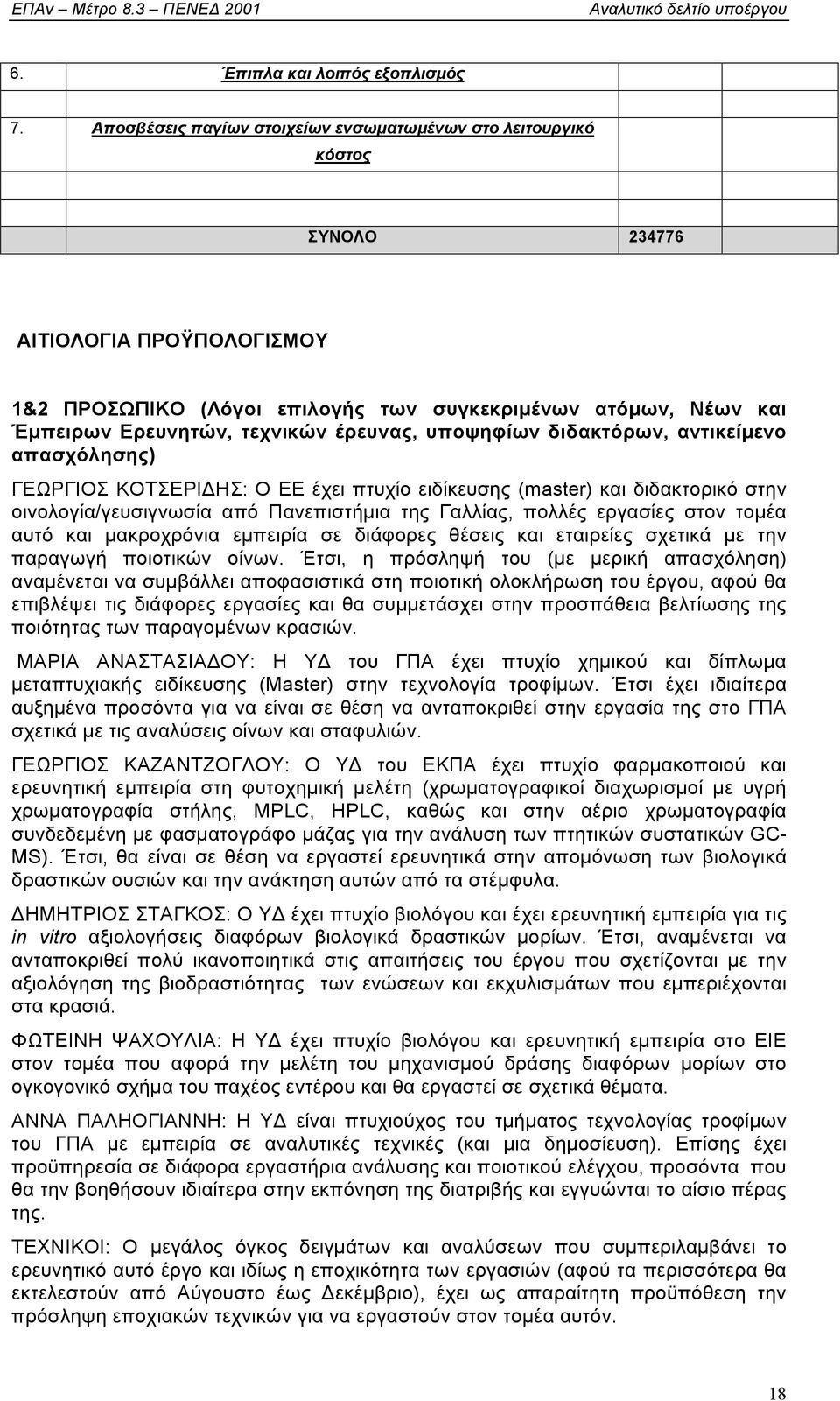 έρευνας, υποψηφίων διδακτόρων, αντικείµενο απασχόλησης) ΓΕΩΡΓΙΟΣ ΚΟΤΣΕΡΙΔΗΣ: Ο ΕΕ έχει πτυχίο ειδίκευσης (master) και διδακτορικό στην οινολογία/γευσιγνωσία από Πανεπιστήµια της Γαλλίας, πολλές