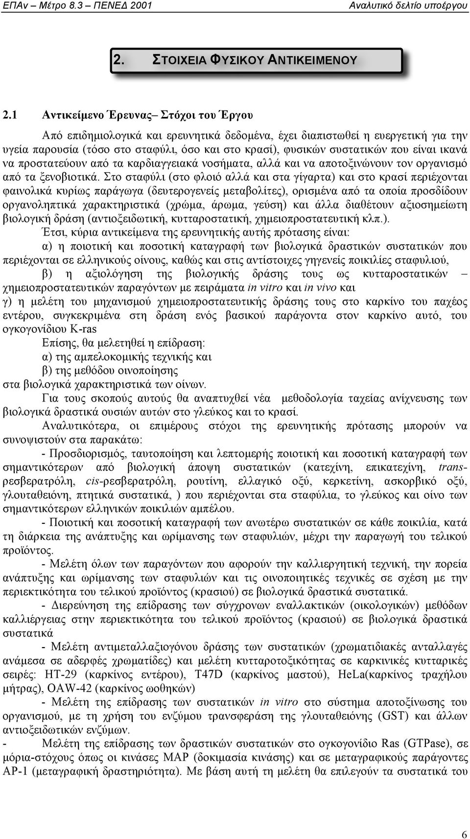 είναι ικανά να προστατεύουν από τα καρδιαγγειακά νοσήµατα, αλλά και να αποτοξινώνουν τον οργανισµό από τα ξενοβιοτικά.