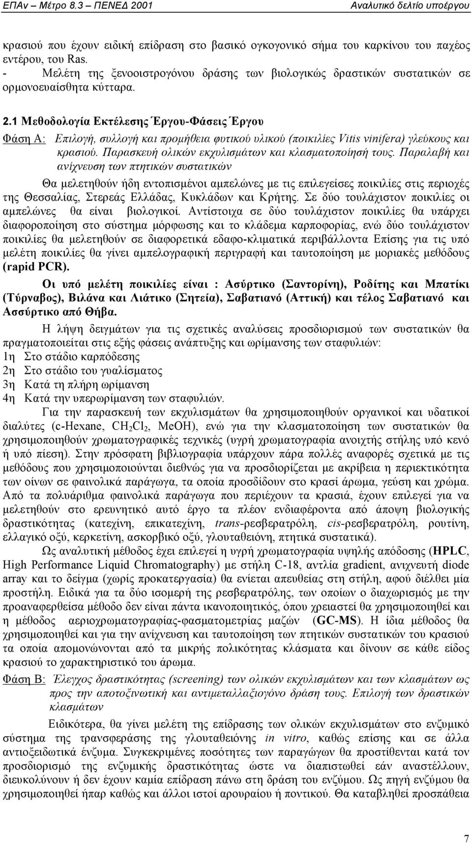 1 Μεθοδολογία Εκτέλεσης Έργου-Φάσεις Έργου Φάση Α: Επιλογή, συλλογή και προµήθεια φυτικού υλικού (ποικιλίες Vitis vinifera) γλεύκους και κρασιού. Παρασκευή ολικών εκχυλισµάτων και κλασµατοποίησή τους.