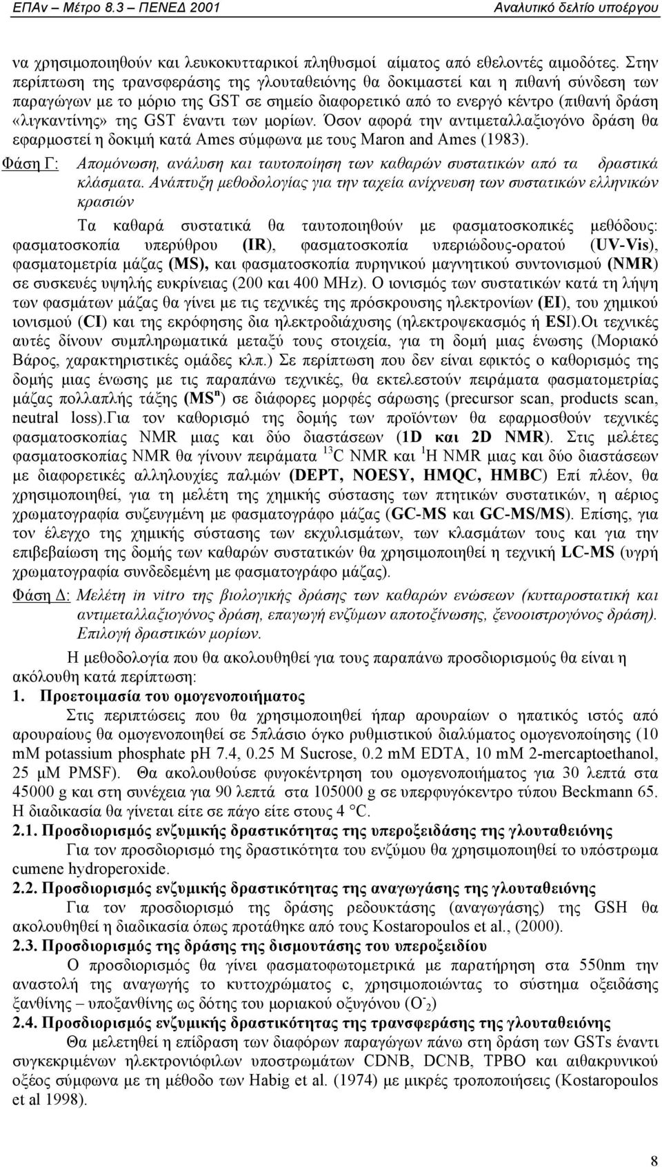 έναντι των µορίων. Όσον αφορά την αντιµεταλλαξιογόνο δράση θα εφαρµοστεί η δοκιµή κατά Ames σύµφωνα µε τους Maron and Ames (1983).