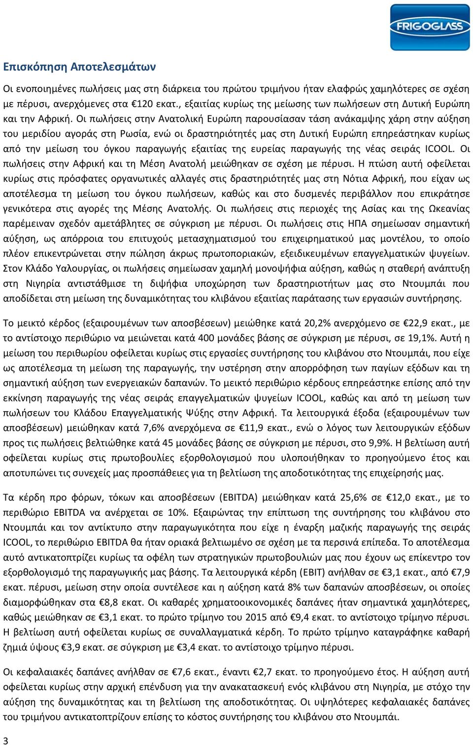 Οι πωλήσεις στην Ανατολική Ευρώπη παρουσίασαν τάση ανάκαμψης χάρη στην αύξηση του μεριδίου αγοράς στη Ρωσία, ενώ οι δραστηριότητές μας στη Δυτική Ευρώπη επηρεάστηκαν κυρίως από την μείωση του όγκου