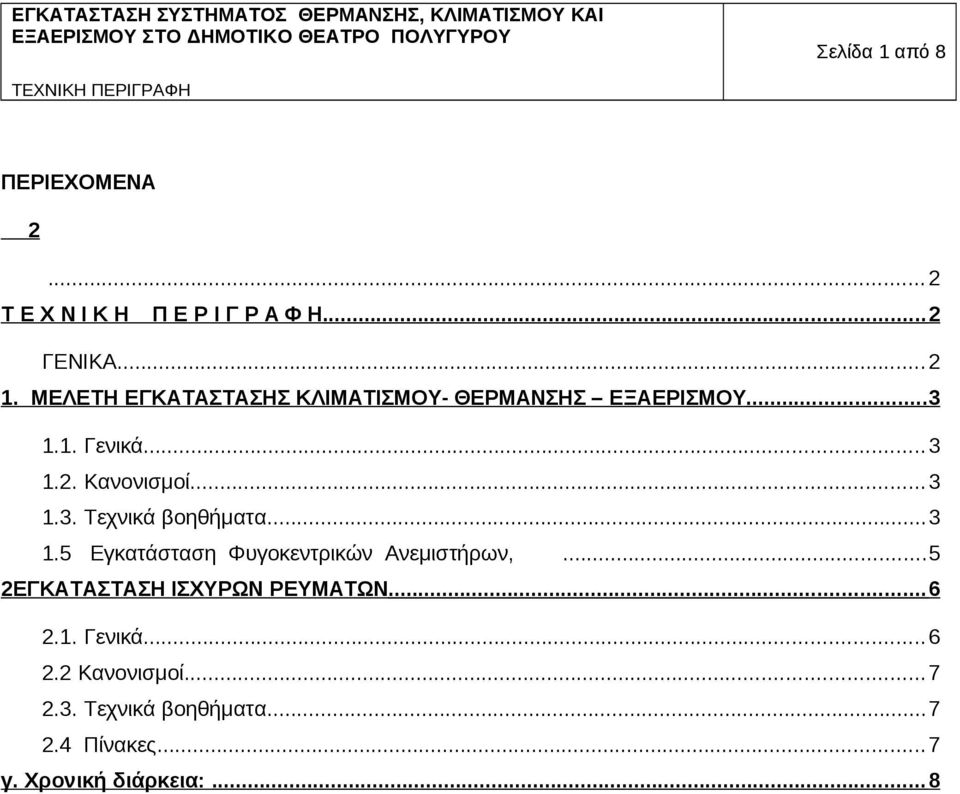 ..3 1.5 Εγκατάσταση Φυγοκεντρικών Ανεμιστήρων,...5 2ΕΓΚΑΤΑΣΤΑΣΗ ΙΣΧΥΡΩΝ ΡΕΥΜΑΤΩΝ... 6 2.1. Γενικά.