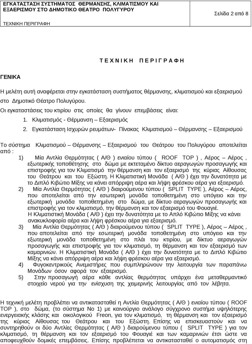 Εγκατάσταση Ισχυρών ρευμάτων- Πίνακας Κλιματισμού Θέρμανσης Εξαερισμού Το σύστημα Κλιματισμού Θέρμανσης Εξαερισμού του Θεάτρου του Πολυγύρου αποτελείται από : 1) Μία Αντλία Θερμότητας ( Α/Θ ) ενιαίου