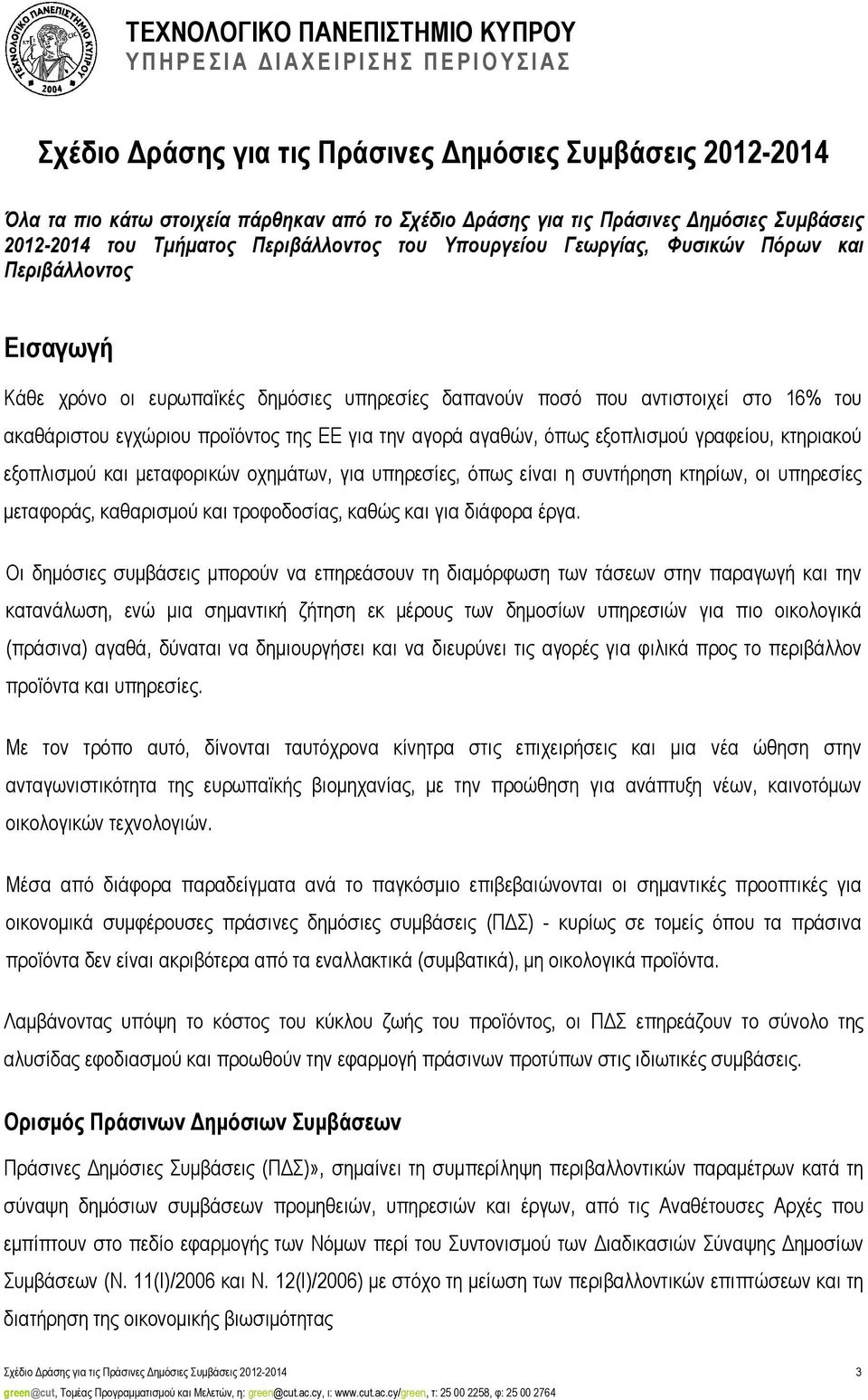 κτηριακού εξοπλισµού και µεταφορικών οχηµάτων, για υπηρεσίες, όπως είναι η συντήρηση κτηρίων, οι υπηρεσίες µεταφοράς, καθαρισµού και τροφοδοσίας, καθώς και για διάφορα έργα.