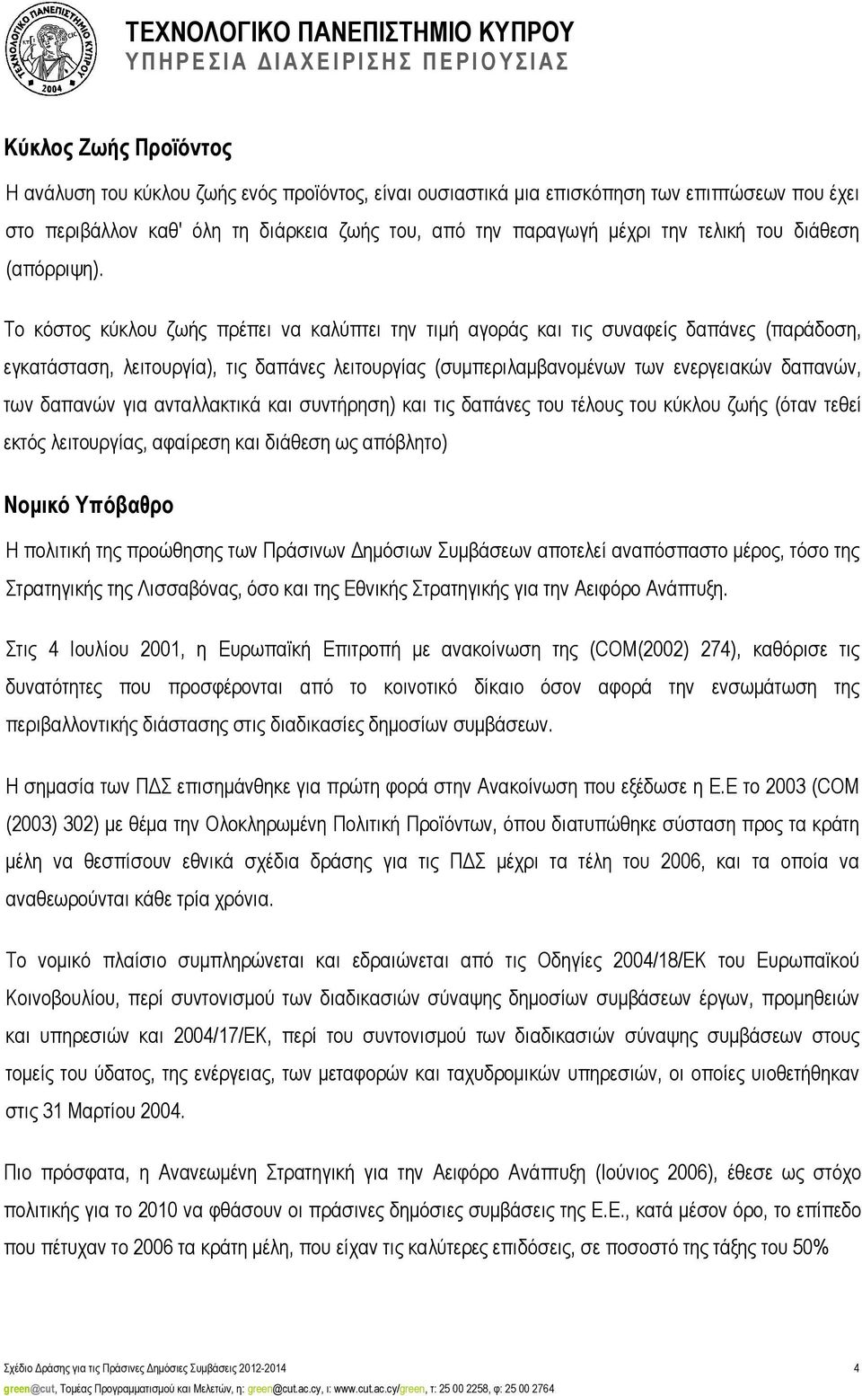 Το κόστος κύκλου ζωής πρέπει να καλύπτει την τιµή αγοράς και τις συναφείς δαπάνες (παράδοση, εγκατάσταση, λειτουργία), τις δαπάνες λειτουργίας (συµπεριλαµβανοµένων των ενεργειακών δαπανών, των