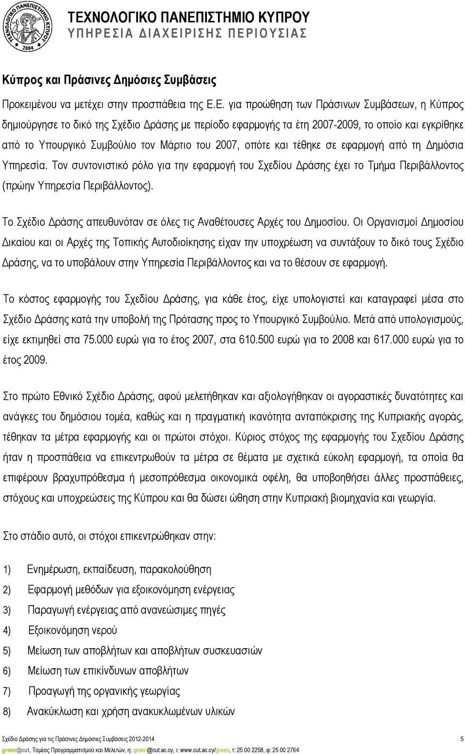 οπότε και τέθηκε σε εφαρµογή από τη ηµόσια Υπηρεσία. Τον συντονιστικό ρόλο για την εφαρµογή του Σχεδίου ράσης έχει το Τµήµα Περιβάλλοντος (πρώην Υπηρεσία Περιβάλλοντος).