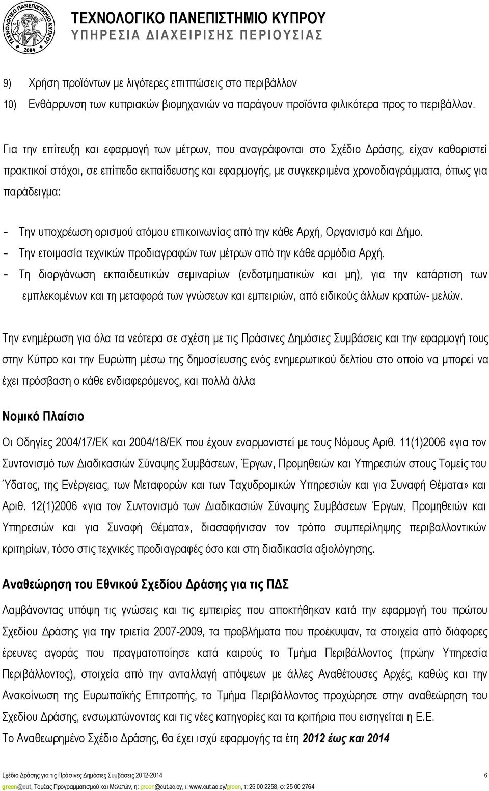 παράδειγµα: - Την υποχρέωση ορισµού ατόµου επικοινωνίας από την κάθε ρχή, Οργανισµό και ήµο. - Την ετοιµασία τεχνικών προδιαγραφών των µέτρων από την κάθε αρµόδια ρχή.