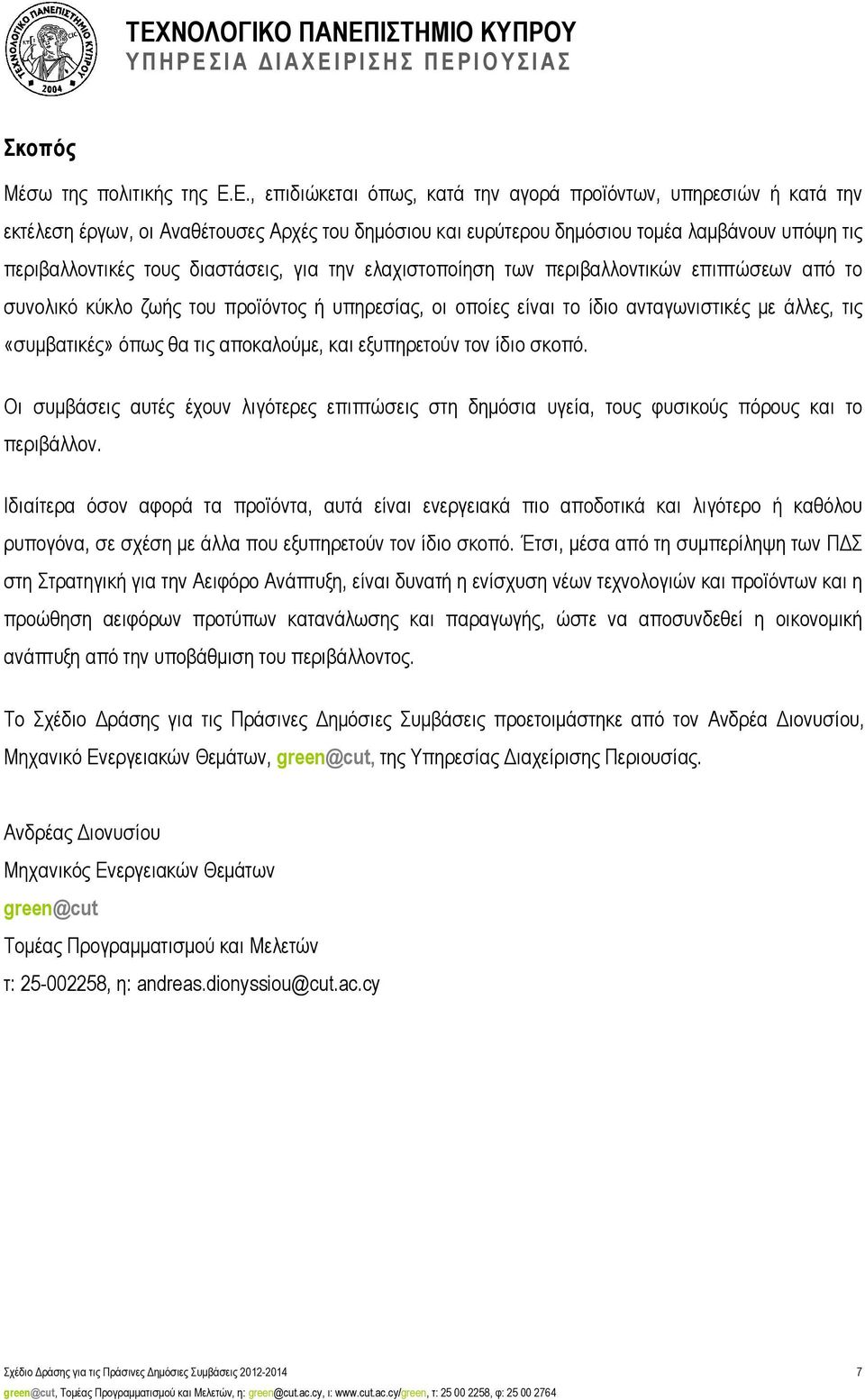 για την ελαχιστοποίηση των περιβαλλοντικών επιπτώσεων από το συνολικό κύκλο ζωής του προϊόντος ή υπηρεσίας, οι οποίες είναι το ίδιο ανταγωνιστικές µε άλλες, τις «συµβατικές» όπως θα τις αποκαλούµε,