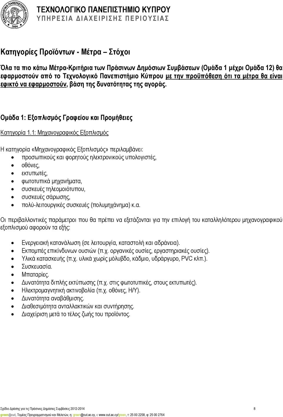 1: Μηχανογραφικός Εξοπλισµός Η κατηγορία «Μηχανογραφικός Εξοπλισµός» περιλαµβάνει: προσωπικούς και φορητούς ηλεκτρονικούς υπολογιστές, οθόνες, εκτυπωτές, φωτοτυπικά µηχανήµατα, συσκευές