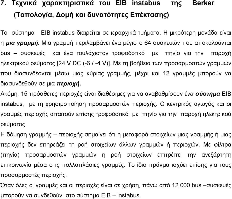 Με τη βοήθεια των προσαρµοστών γραµµών που διασυνδέονται µέσω µιας κύριας γραµµής, µέχρι και 12 γραµµές µπορούν να διασυνδεθούν σε µια περιοχή.