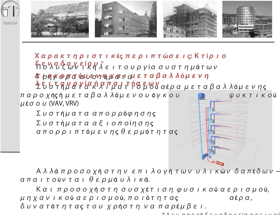 απορρόφησης Συστήματα αξιοποίησης απορριπτόμενης θερμότητας Αλλά προσοχή στην επιλογή των υλικών δαπέδων απαιτούνται θερμά υλικά.