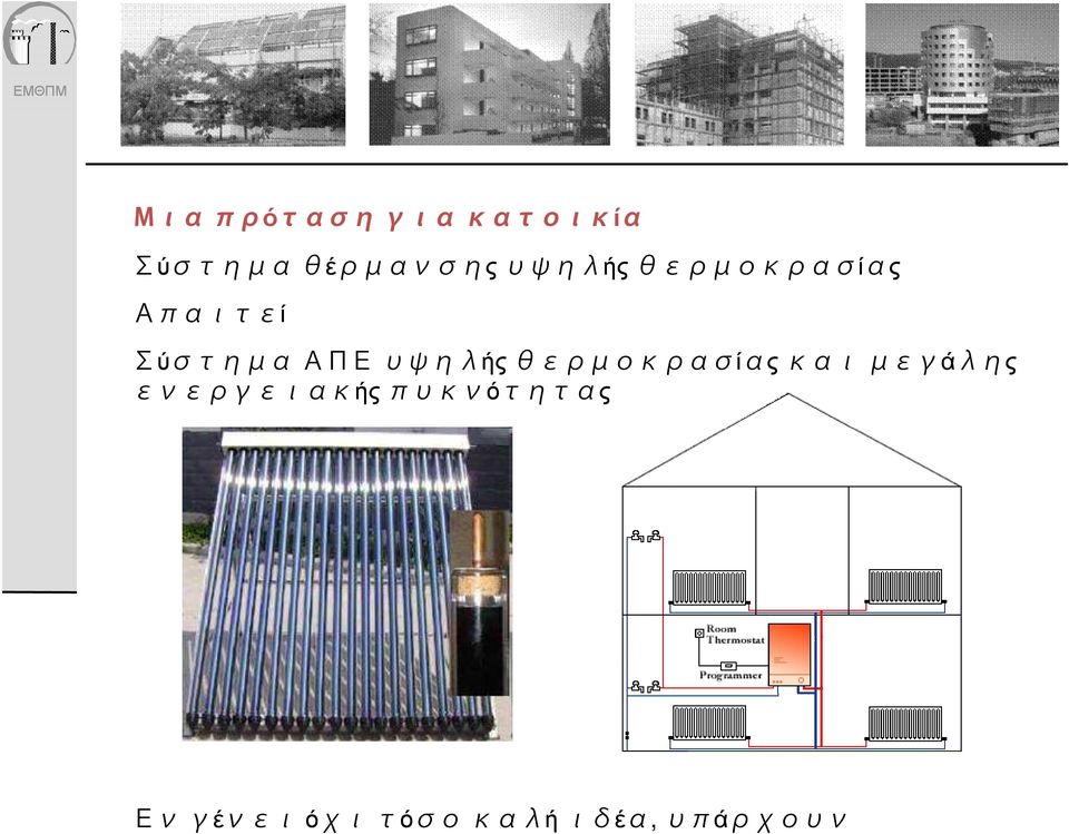 θερμοκρασίας και μεγάλης ενεργειακής πυκνότητας