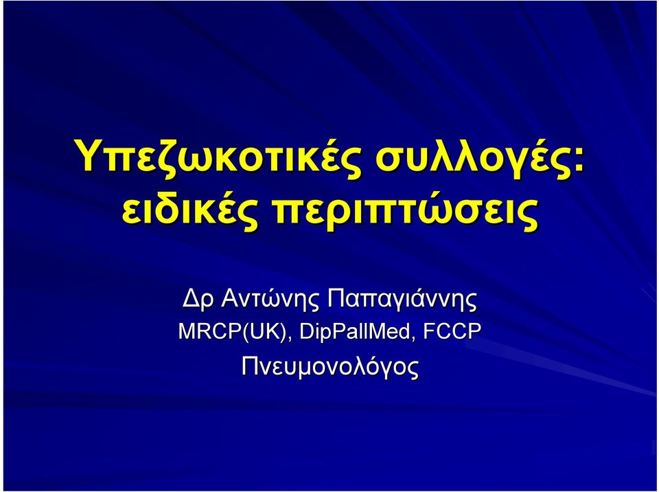 Αντώνης Παπαγιάννης