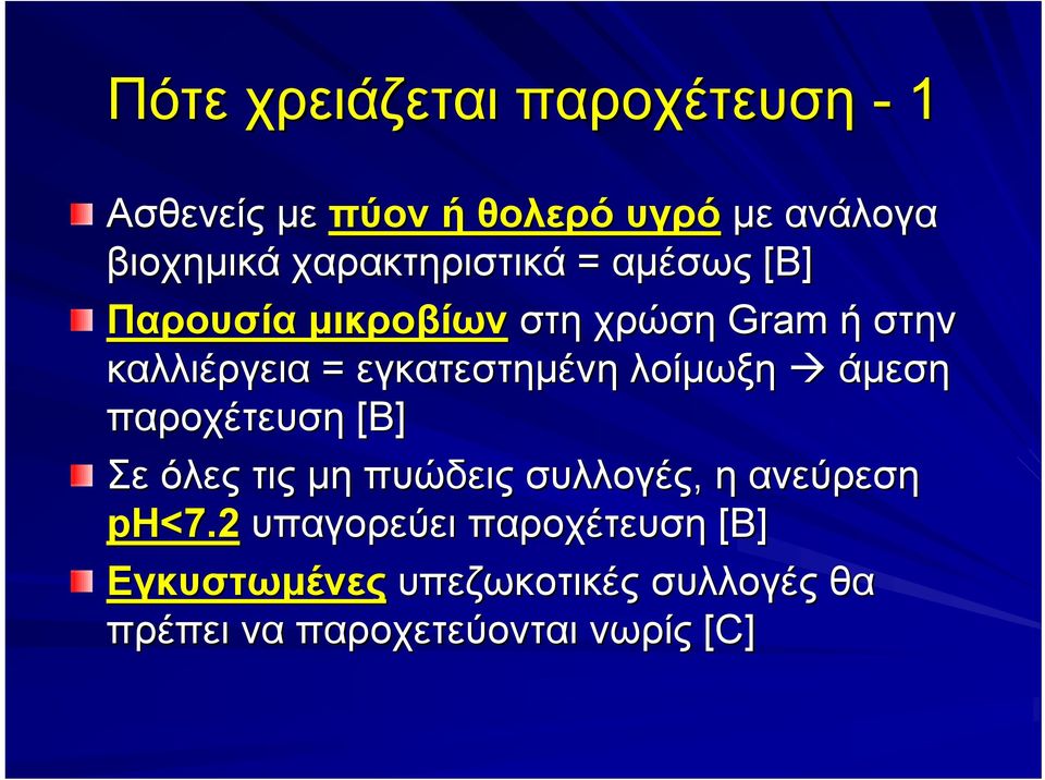 εγκατεστηµένη λοίµωξη άµεση παροχέτευση [Β] Σε όλες τις µη πυώδεις συλλογές, η ανεύρεση