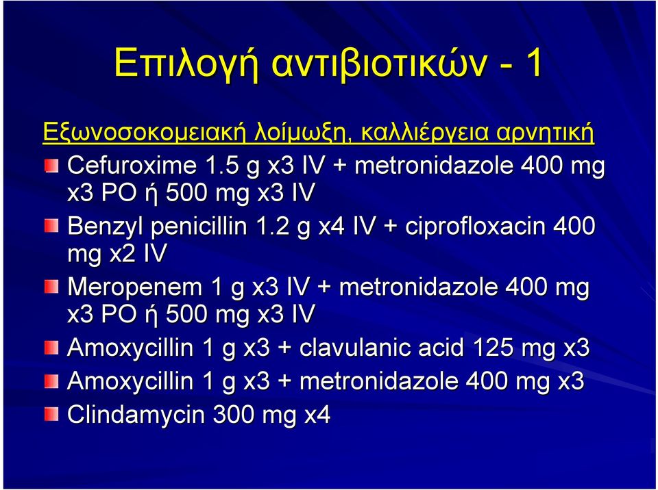 2 g x4 IV + ciprofloxacin 400 mg x2 IV Meropenem 1 g x3 IV + metronidazole 400 mg x3 PO ή 500