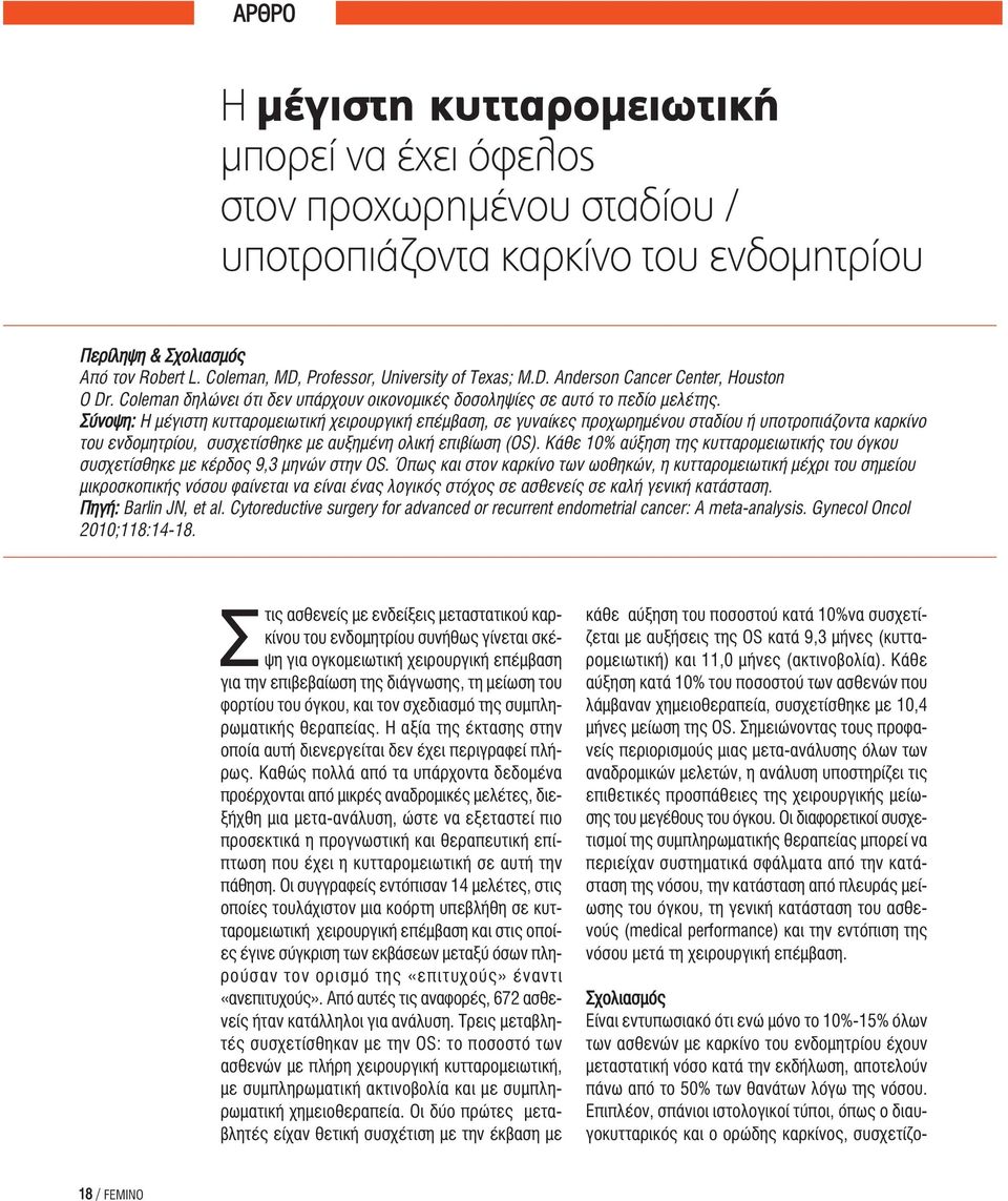 Σύνοψη: Η μέγιστη κυτταρομειωτική χειρουργική επέμβαση, σε γυναίκες προχωρημένου σταδίου ή υποτροπιάζοντα καρκίνο του ενδομητρίου, συσχετίσθηκε με αυξημένη ολική επιβίωση (ΟS).